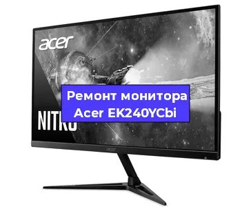 Замена ламп подсветки на мониторе Acer EK240YCbi в Екатеринбурге